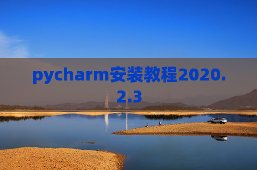 pycharm安装教程2020.2.3